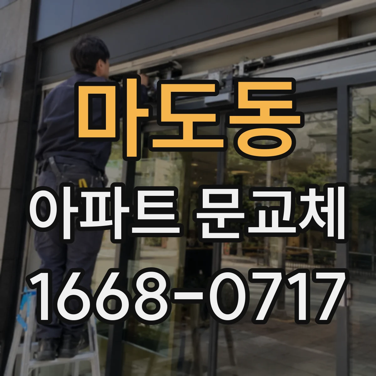 마도동 아파트 문교체