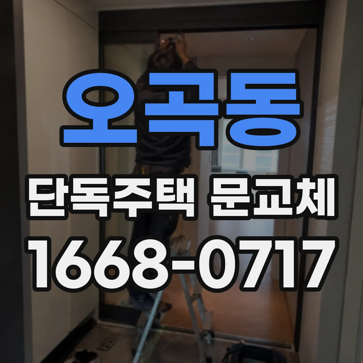 오곡동 단독주택 문교체