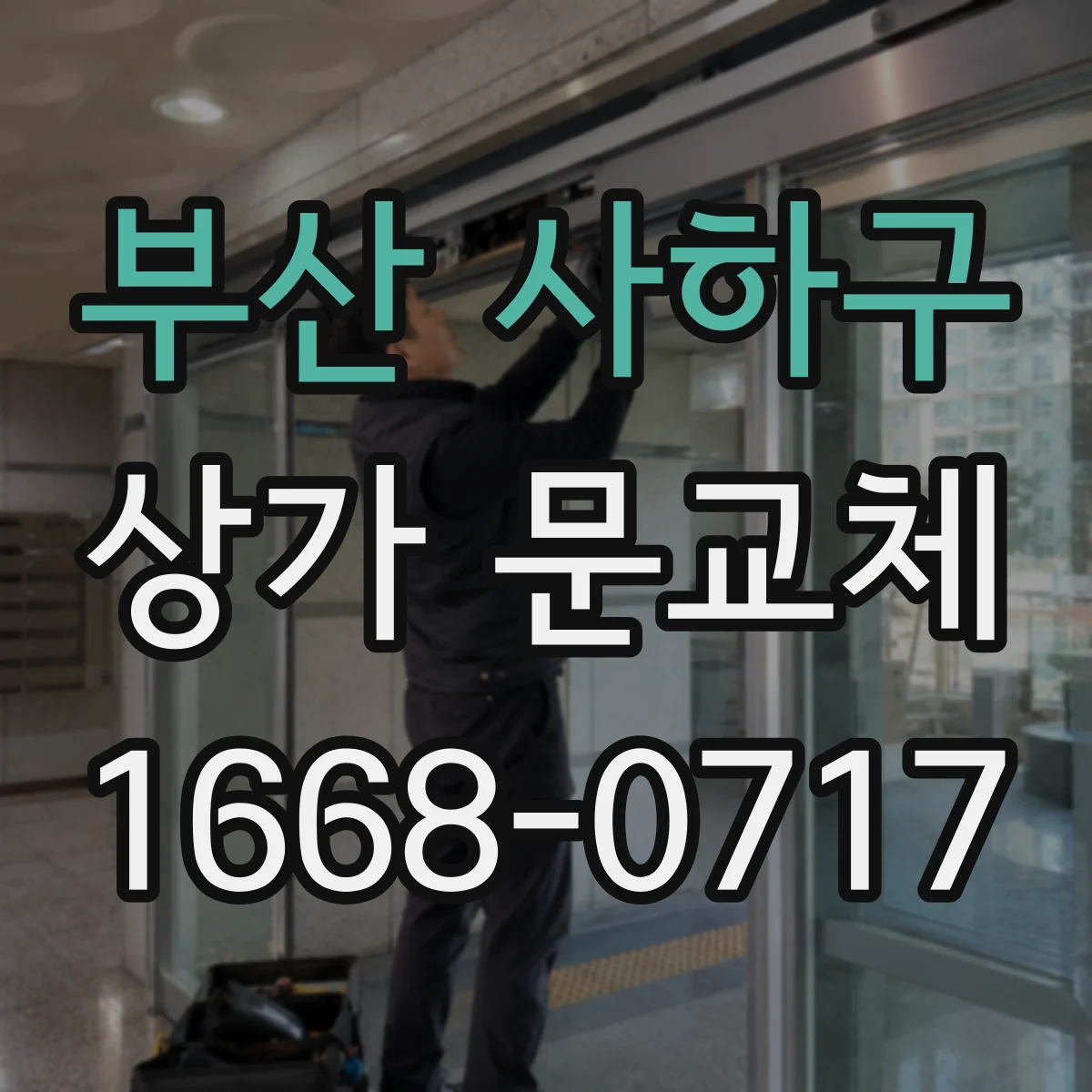 부산 사하구 상가 문교체 문 닫힘 불량과 뒤틀림 함께 잡는 수리 기준