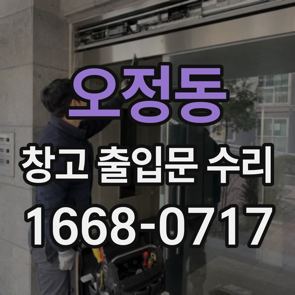 오정동 창고 출입문 수리