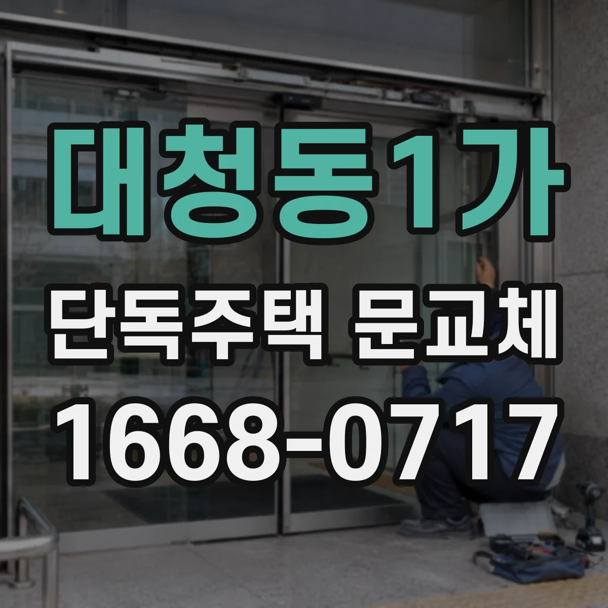 대청동1가 단독주택 문교체
