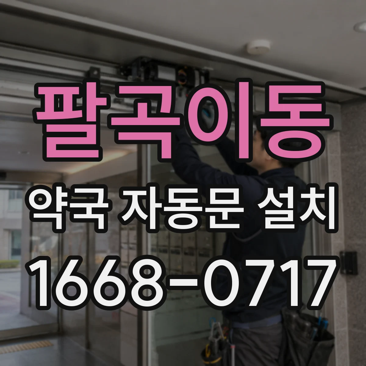 팔곡이동 약국 자동문 설치
