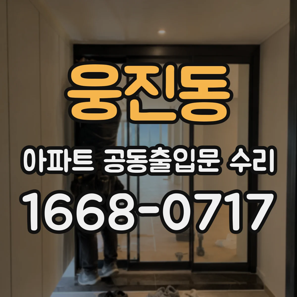 웅진동 아파트 공동출입문 수리