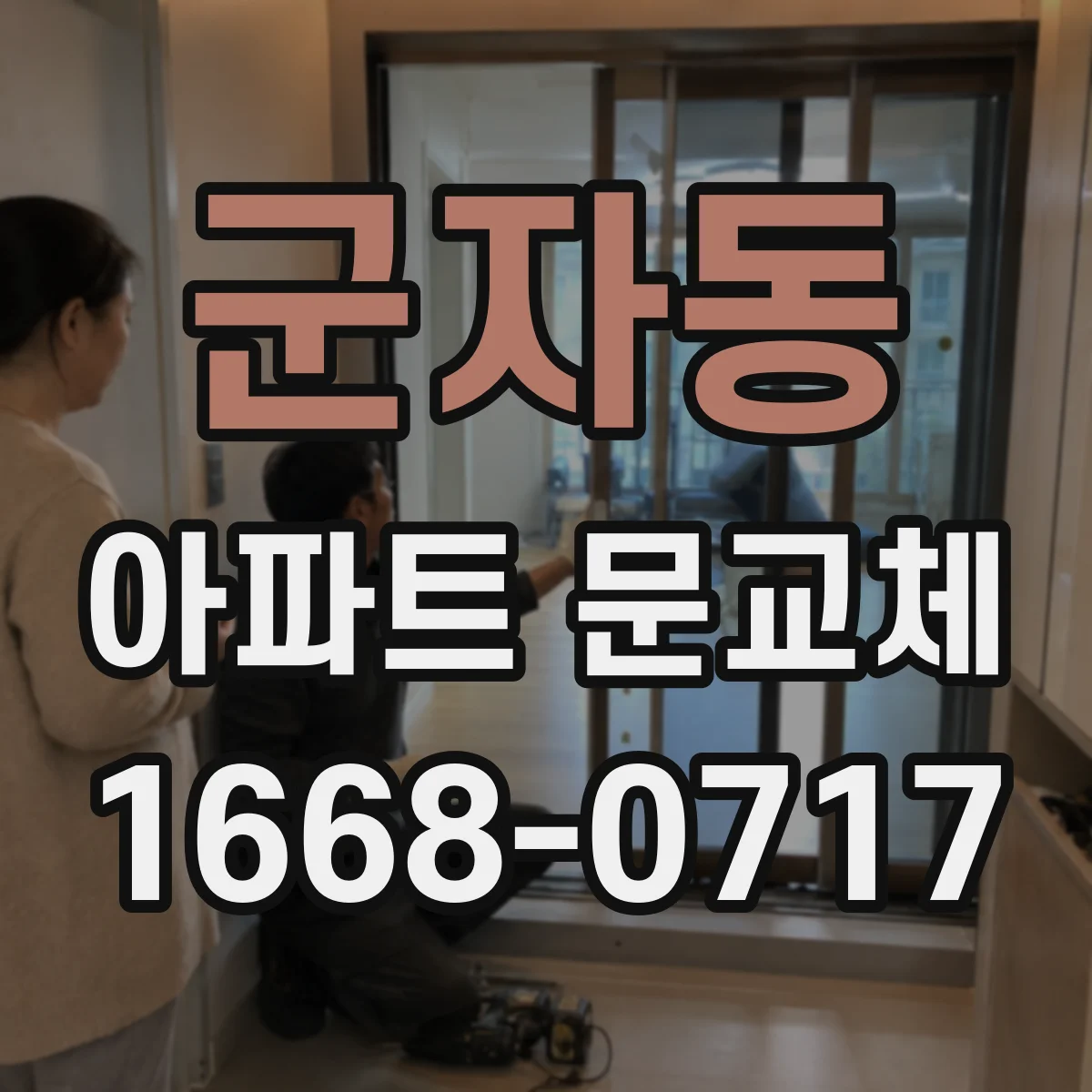 군자동 아파트 문교체