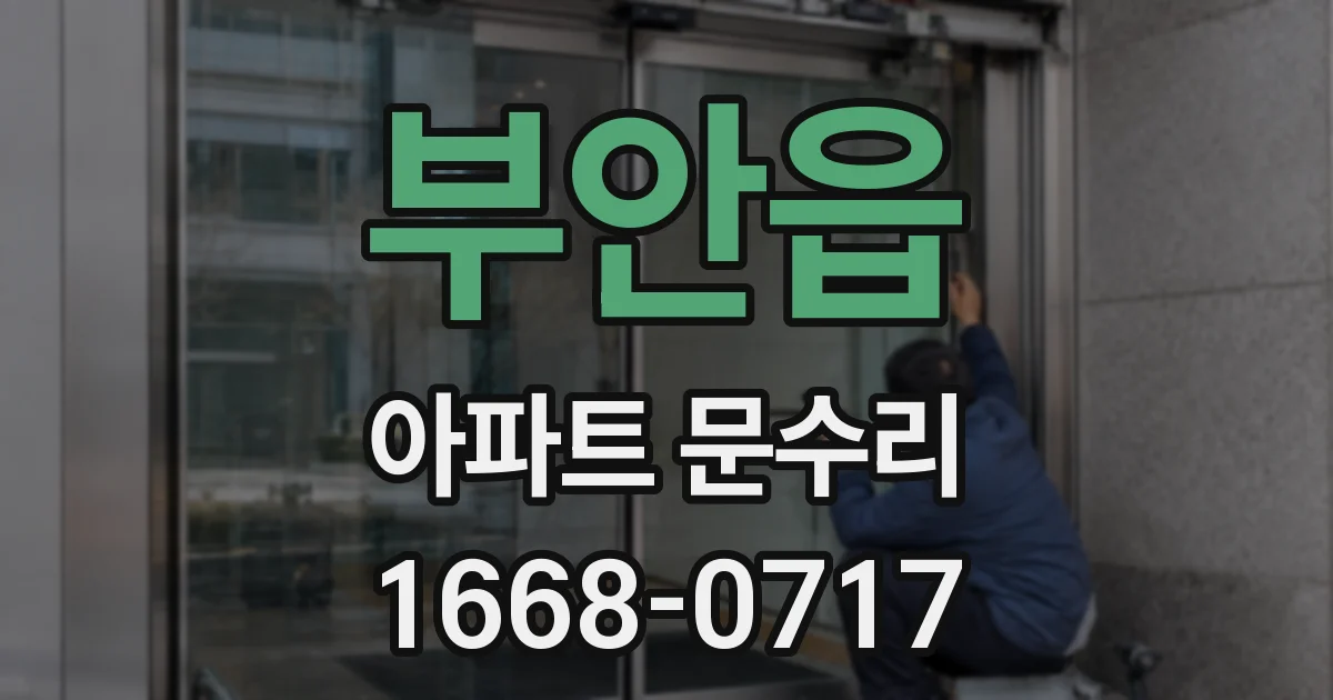 부안읍 아파트 문수리
