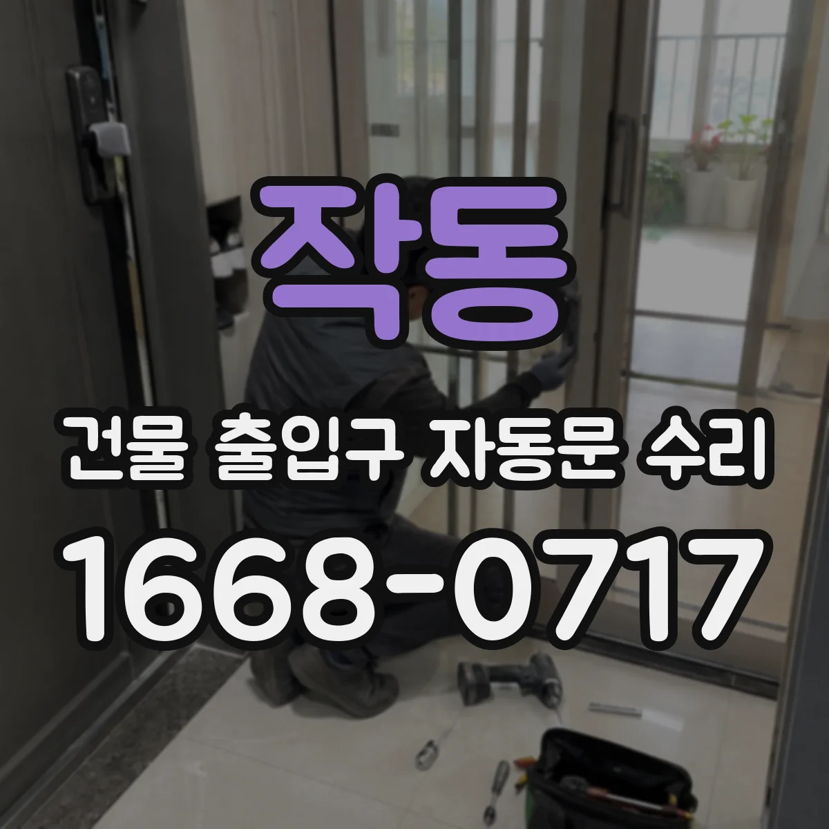 작동 건물 출입구 자동문 수리