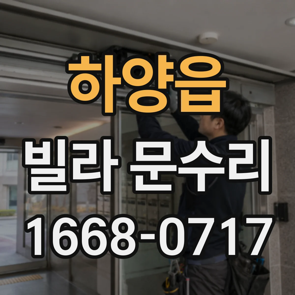하양읍 빌라 문수리