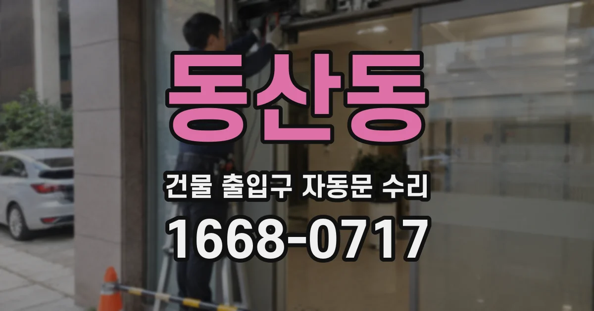 동산동 건물 출입구 자동문 수리
