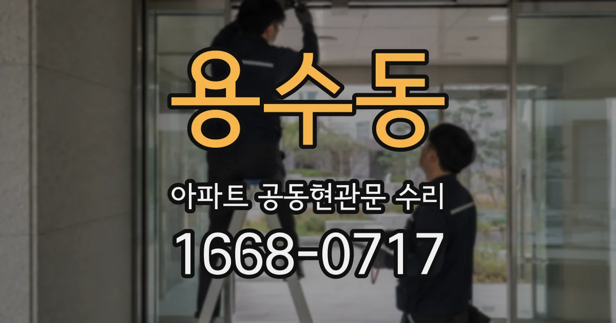 용수동 아파트 공동현관문 수리