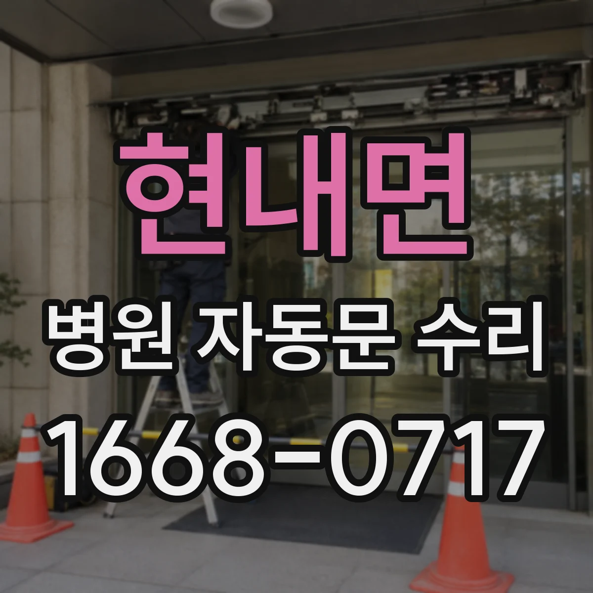 현내면 병원 자동문 수리