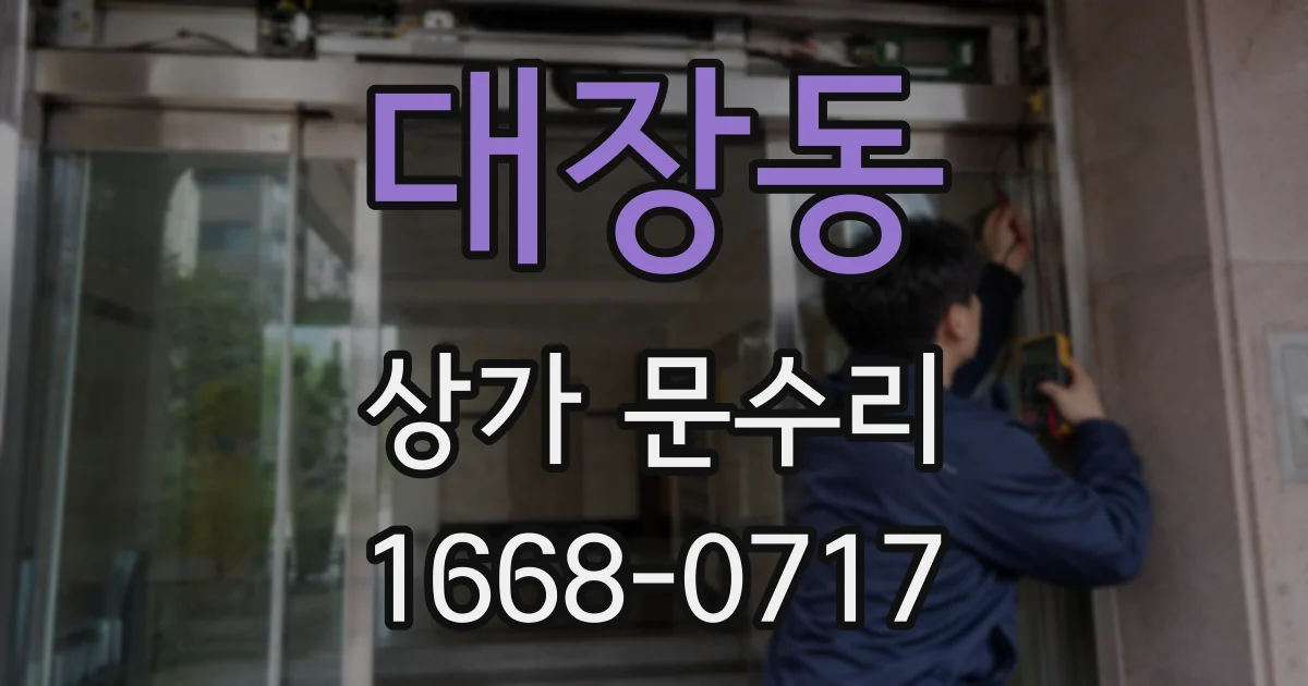 대장동 상가 문수리