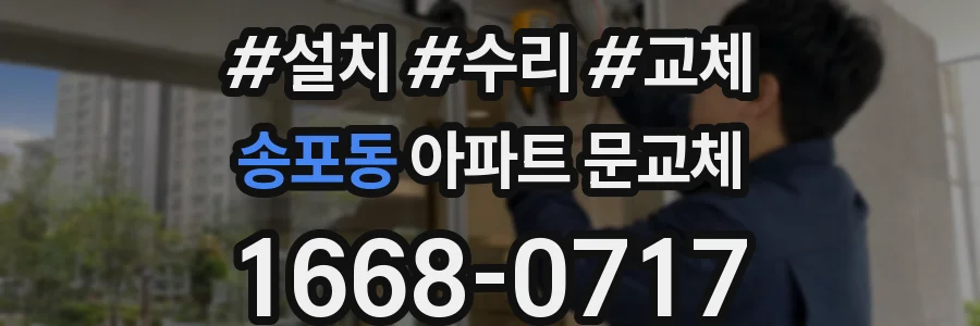 송포동 아파트 문교체