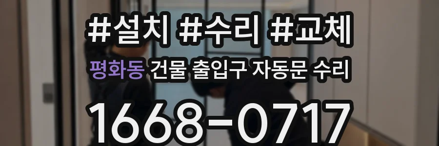 평화동 건물 출입구 자동문 수리