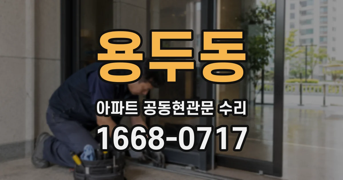 용두동 아파트 공동현관문 수리