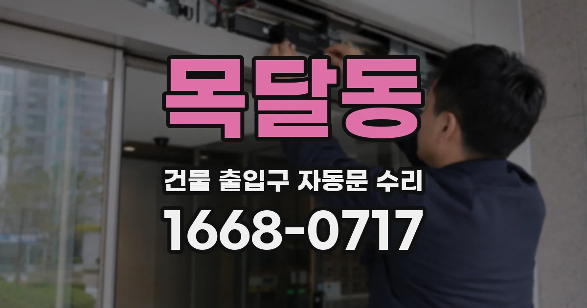 목달동 건물 출입구 자동문 수리