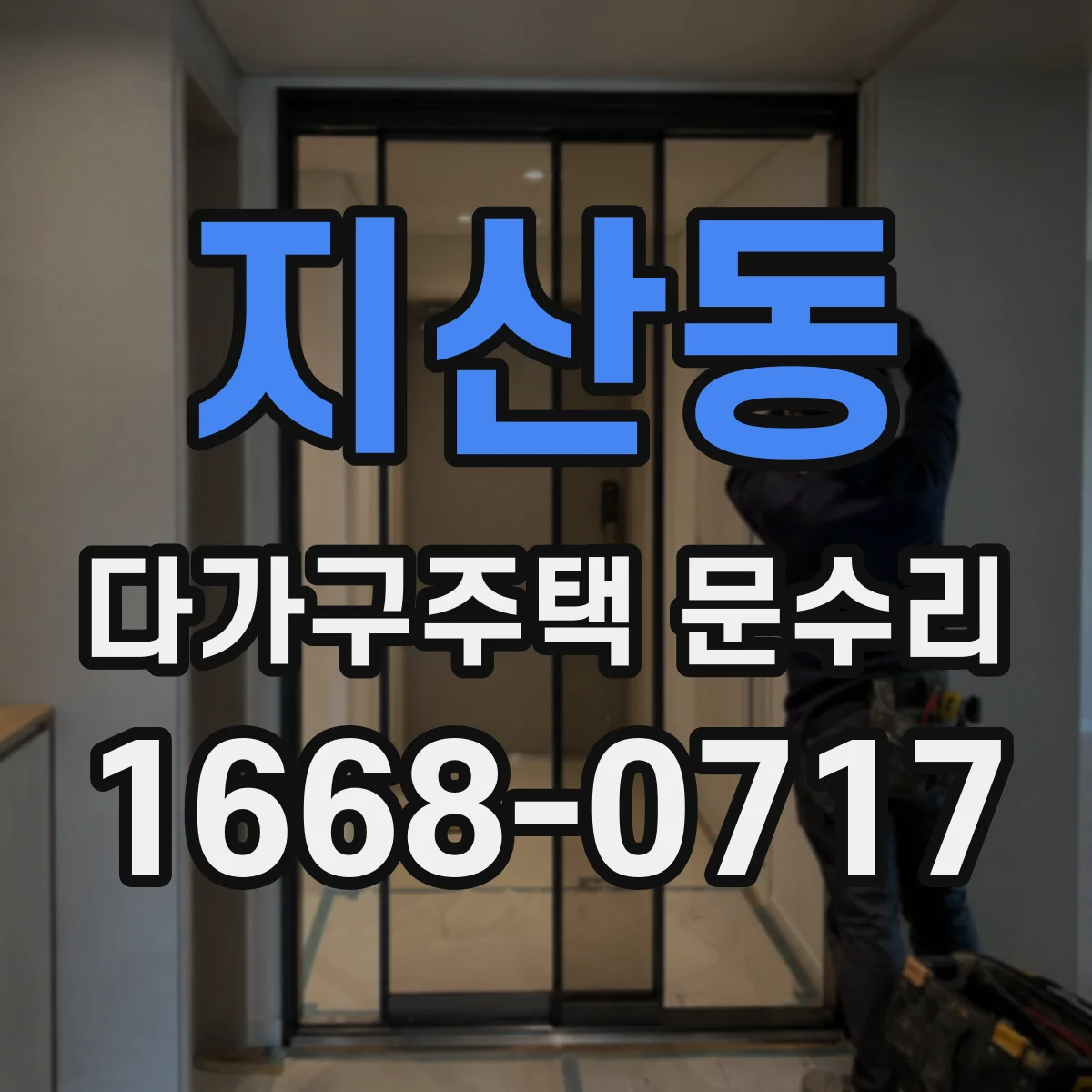 지산동 다가구주택 문수리 유리문 설치 후 마감 체크와 마감 교체