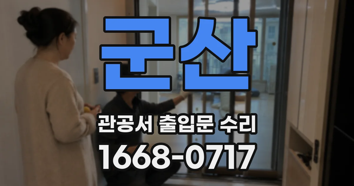 군산 관공서 출입문 수리