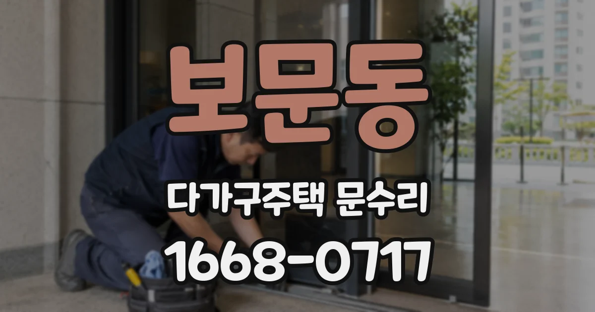보문동 다가구주택 문수리