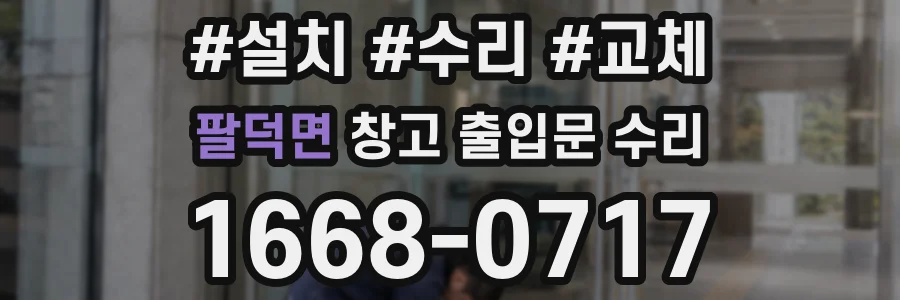 팔덕면 창고 출입문 수리