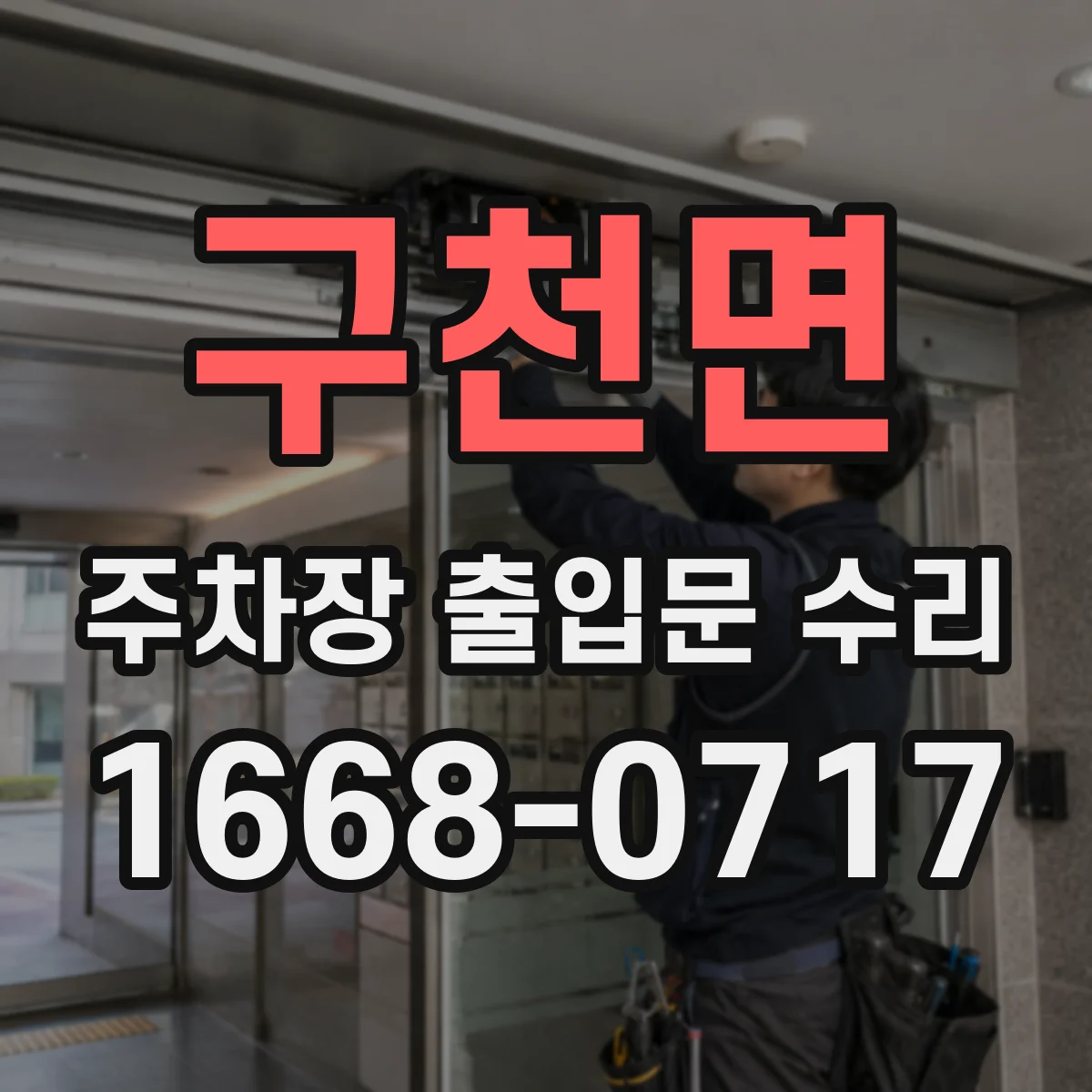 구천면 주차장 출입문 수리