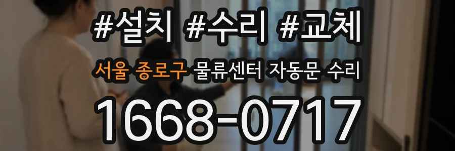서울 종로구 물류센터 자동문 수리