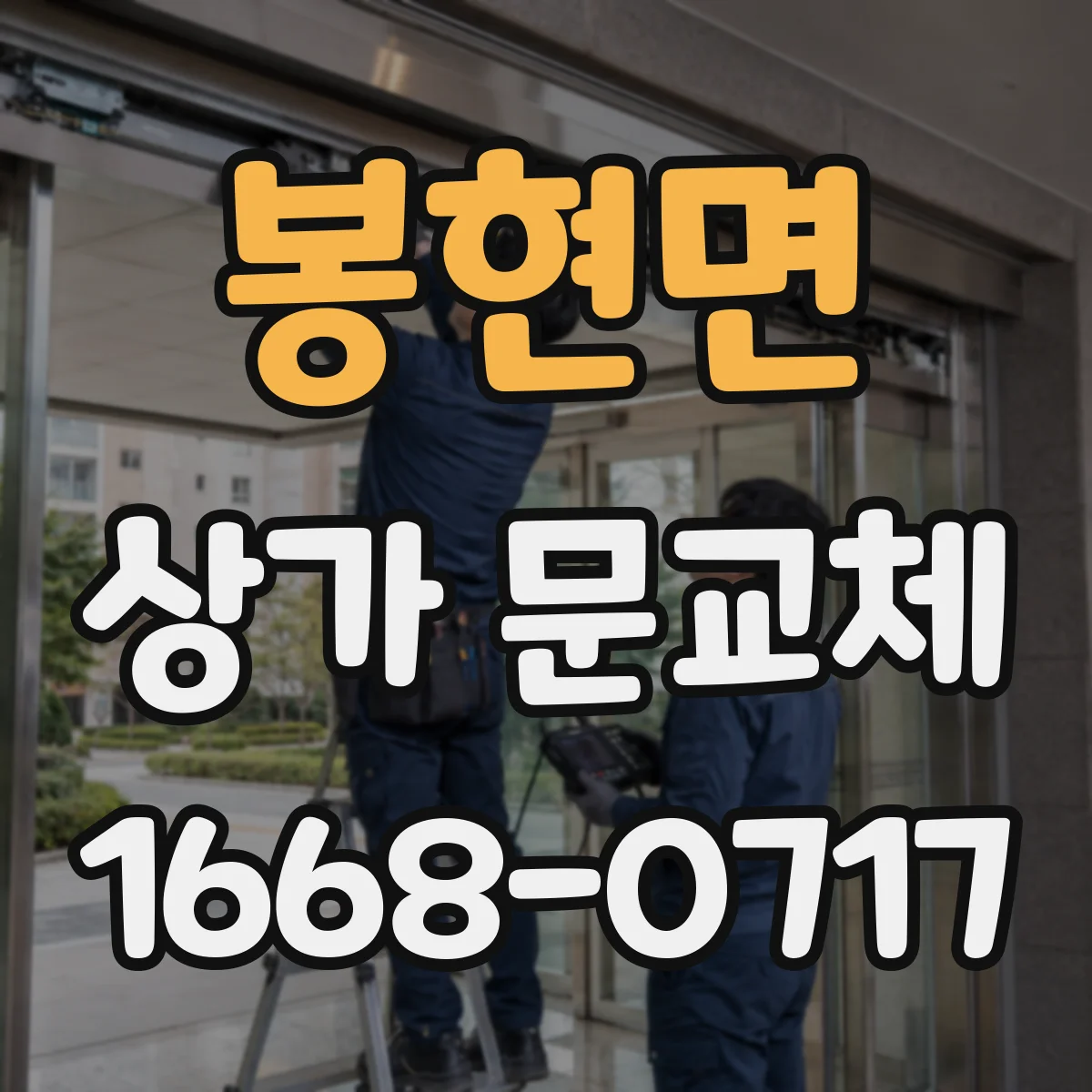 봉현면 상가 문교체