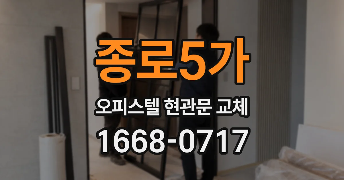 종로5가 오피스텔 현관문 교체