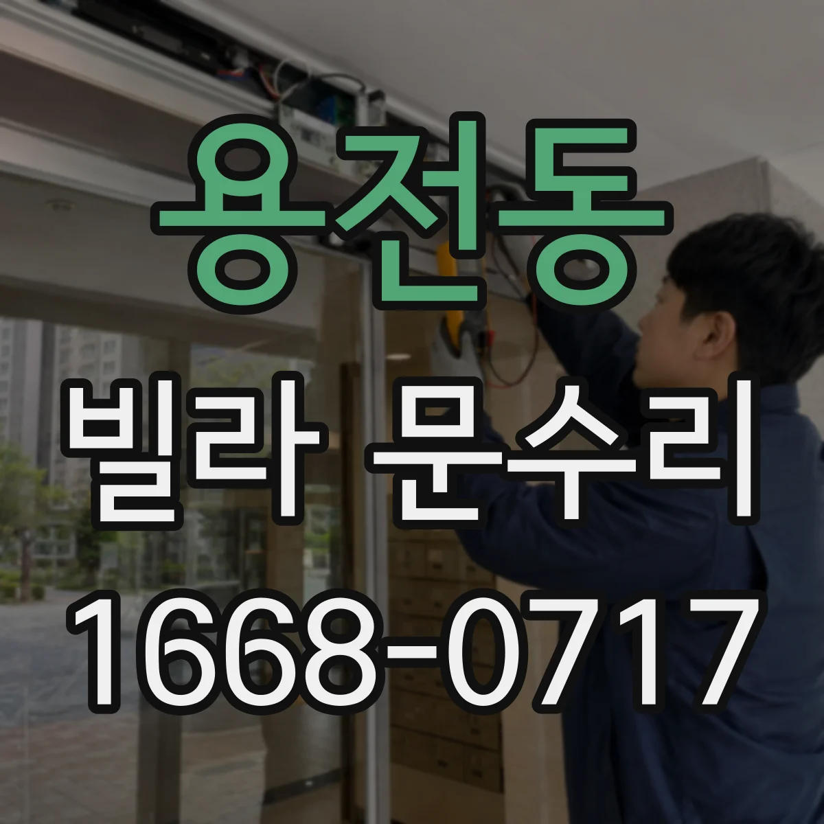 용전동 빌라 문수리