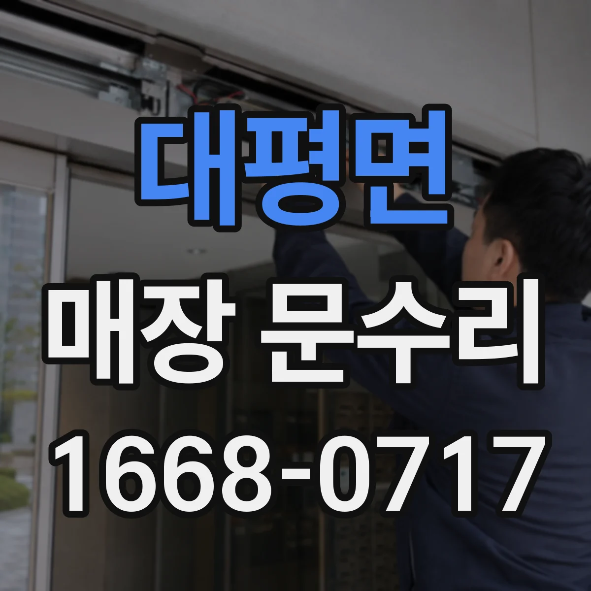 대평면 매장 문수리