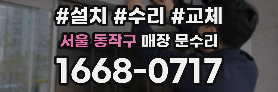 서울 동작구 매장 문수리