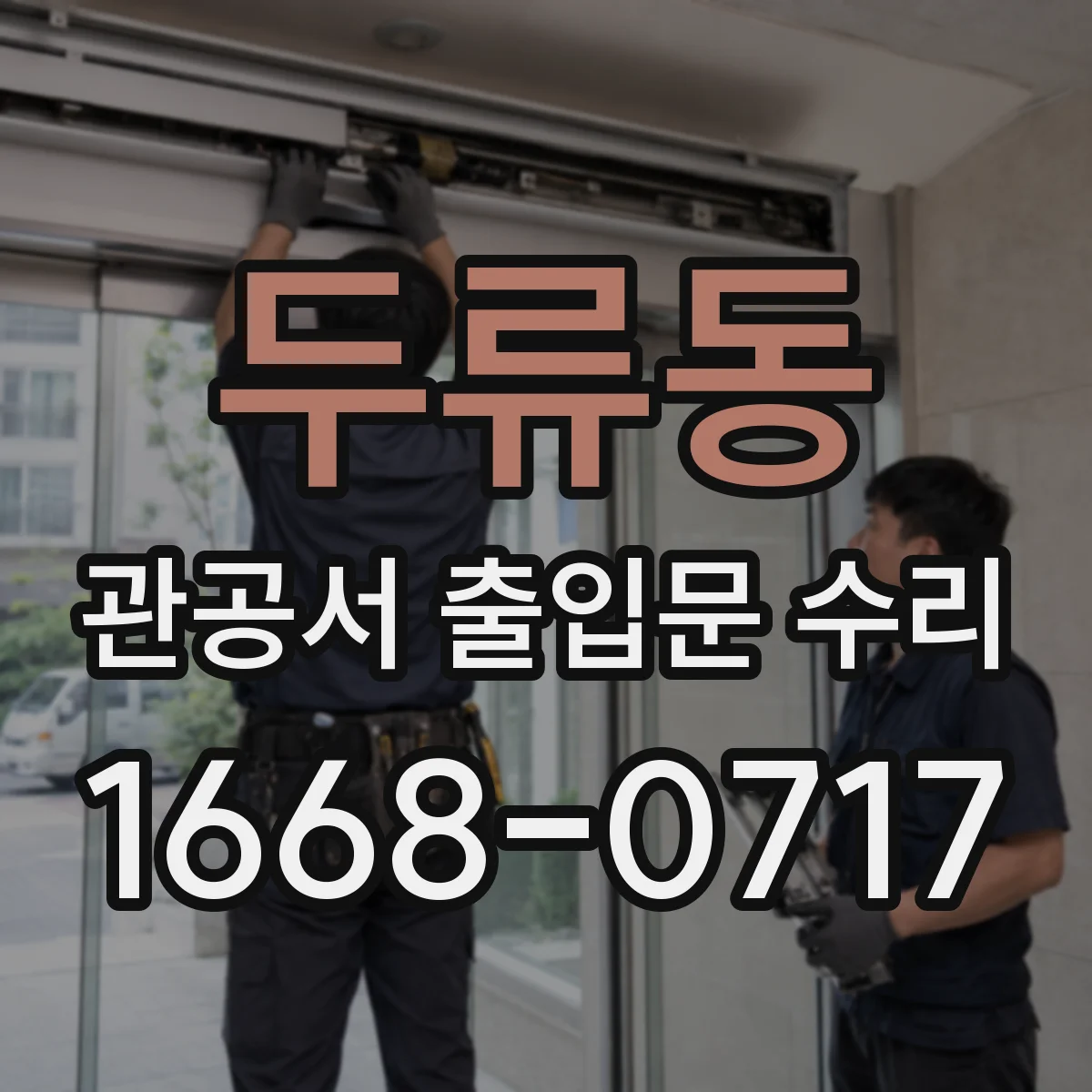 두류동 관공서 출입문 수리
