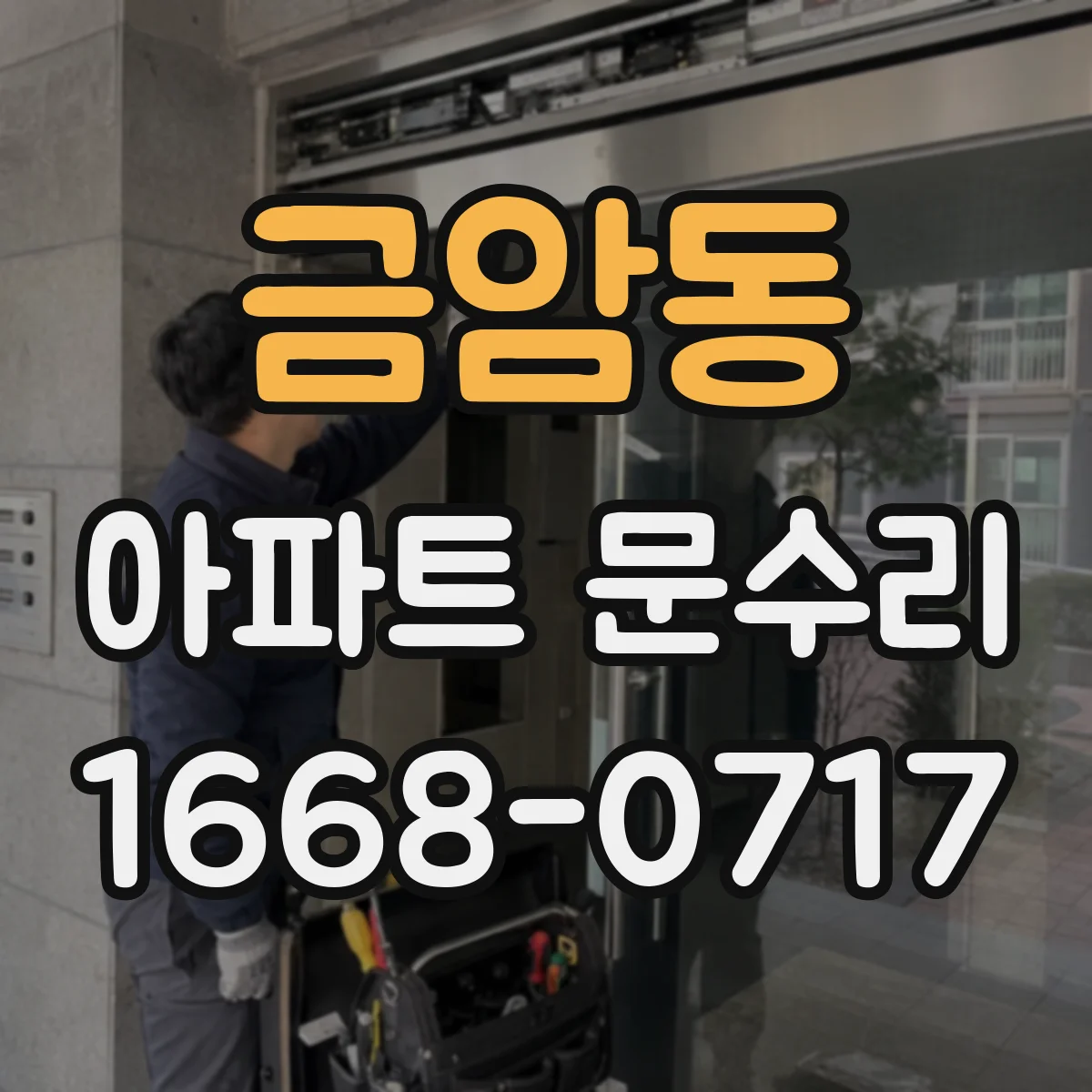 금암동 아파트 문수리