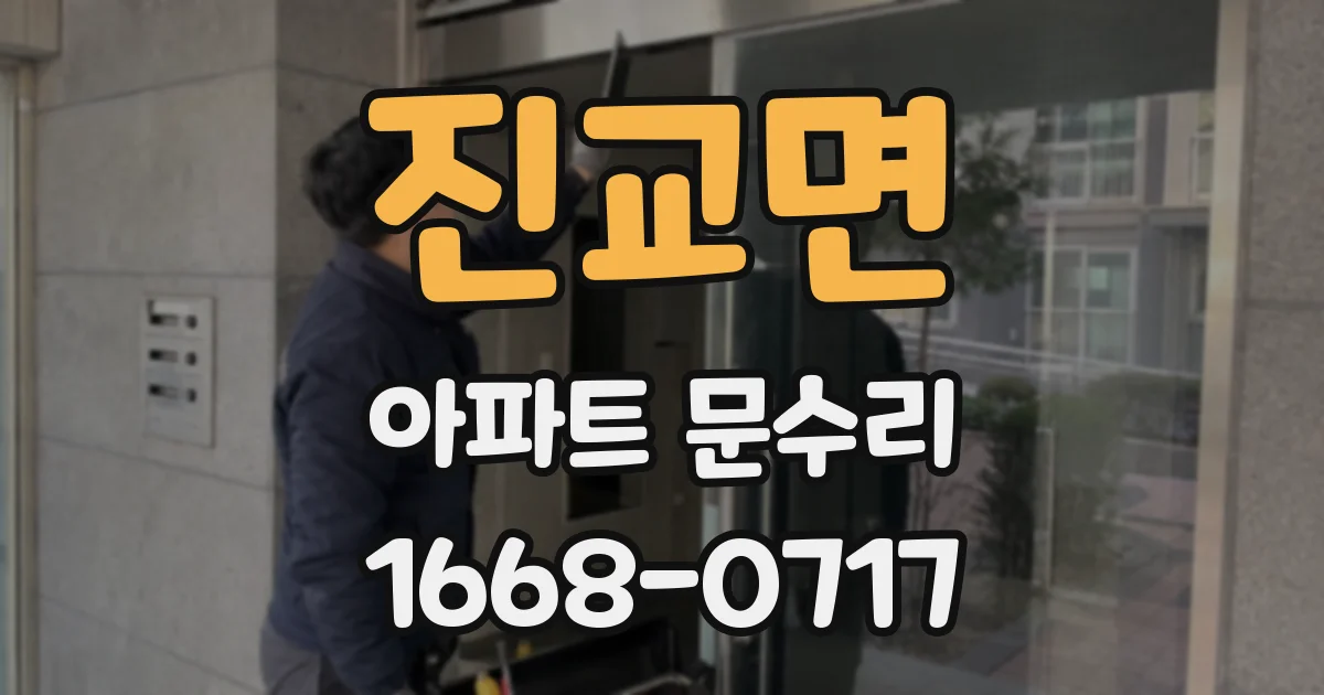 진교면 아파트 문수리