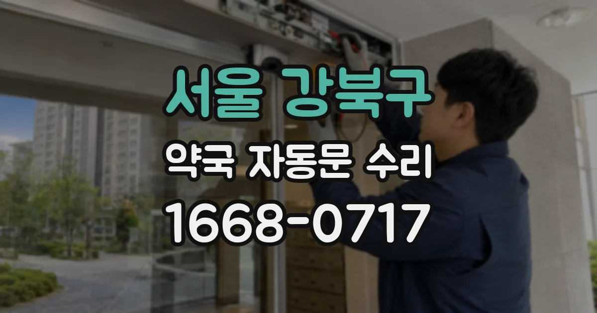 서울 강북구 약국 자동문 수리