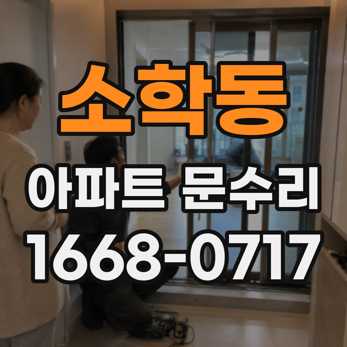 소학동 아파트 문수리