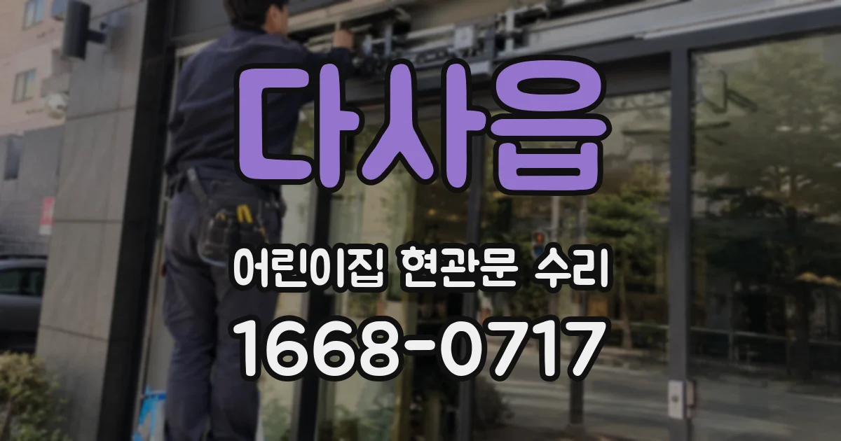 다사읍 어린이집 현관문 수리