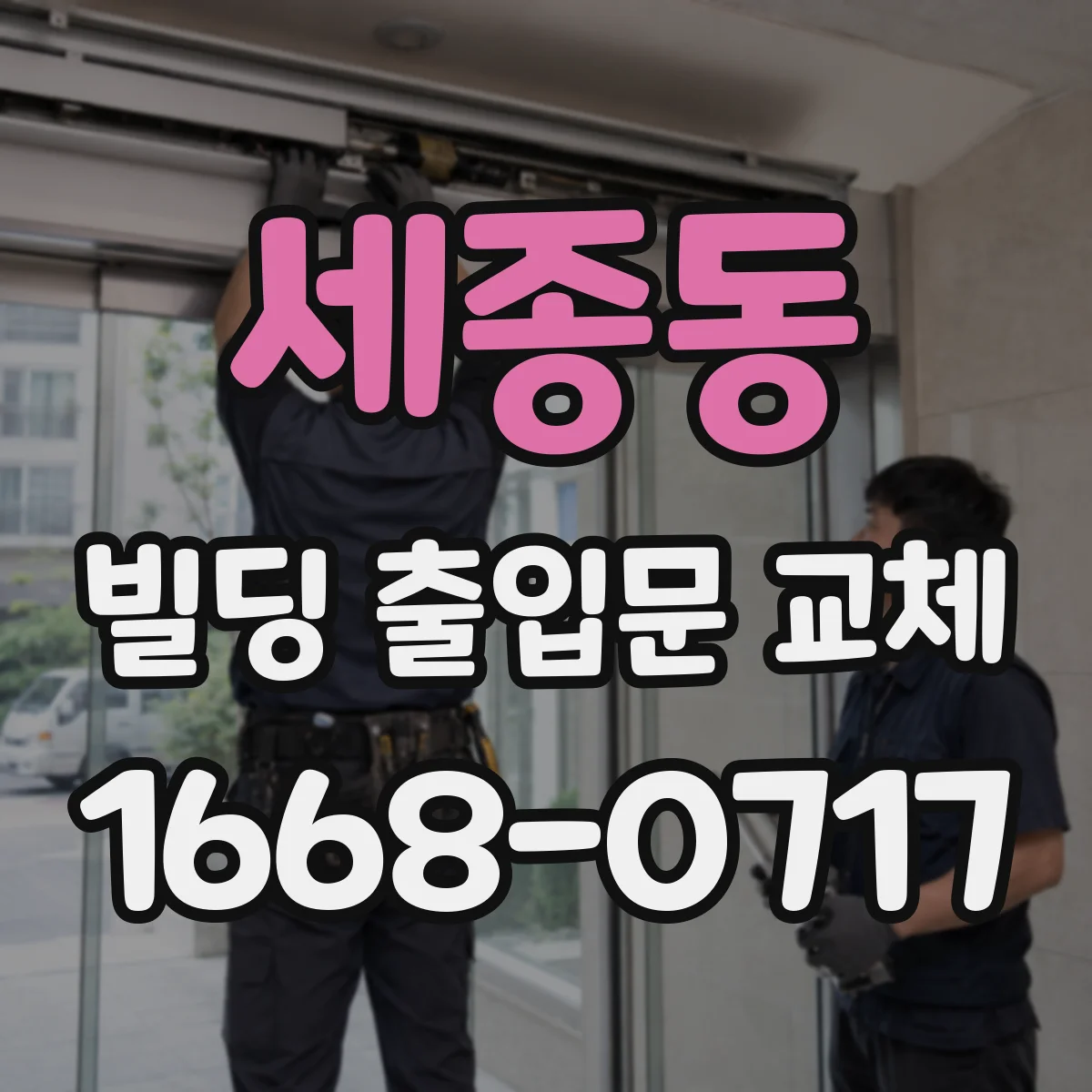 세종동 빌딩 출입문 교체