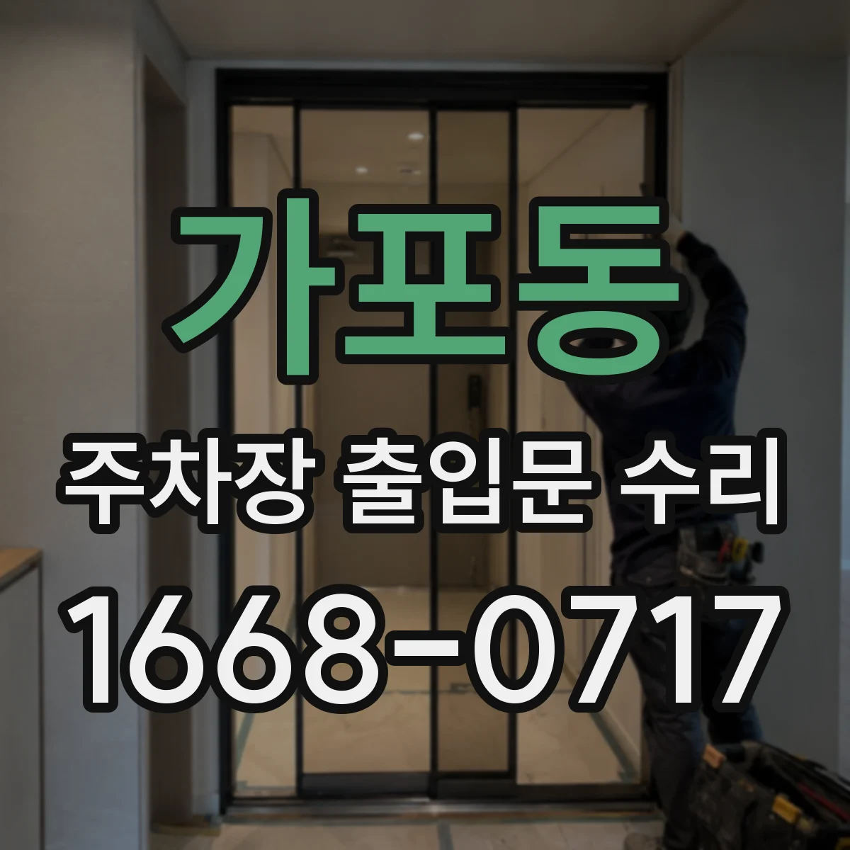 가포동 주차장 출입문 수리