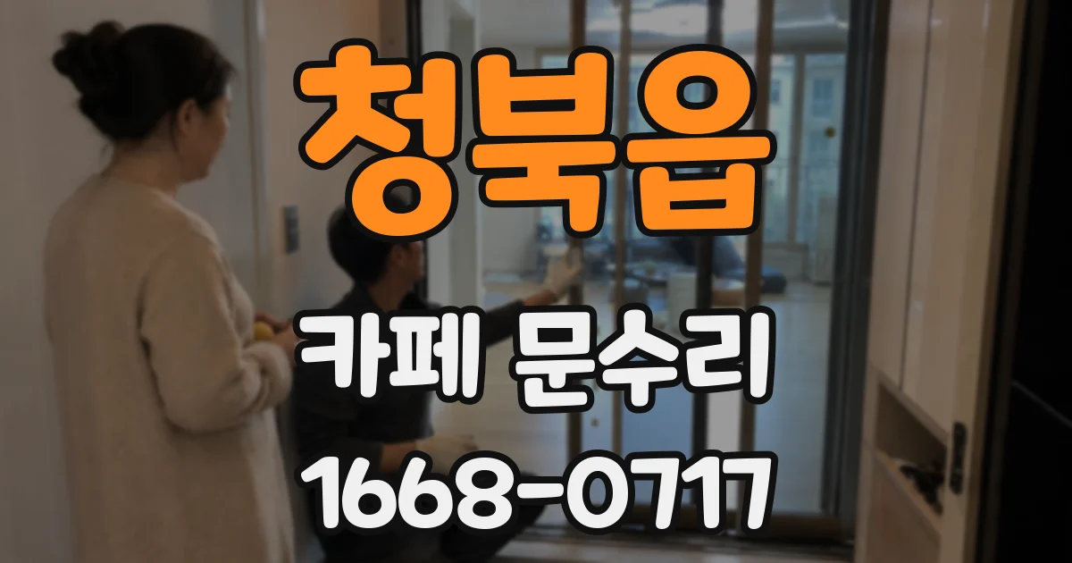 청북읍 카페 문수리