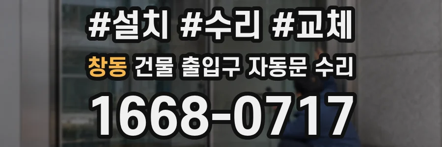 창동 건물 출입구 자동문 수리