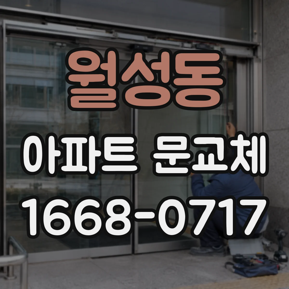 월성동 아파트 문교체