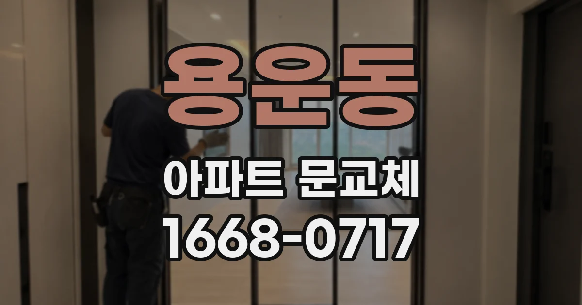 용운동 아파트 문교체