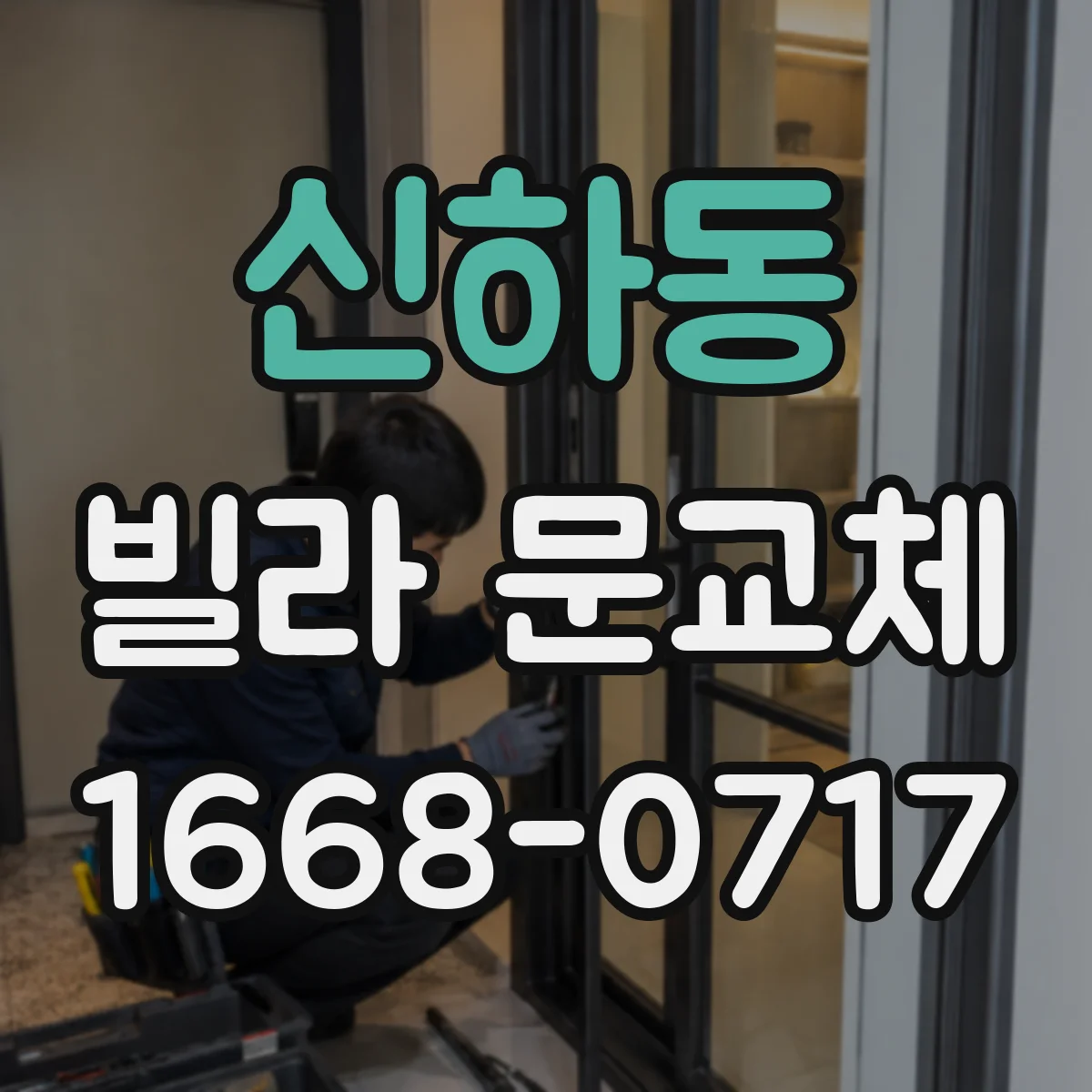 신하동 빌라 문교체