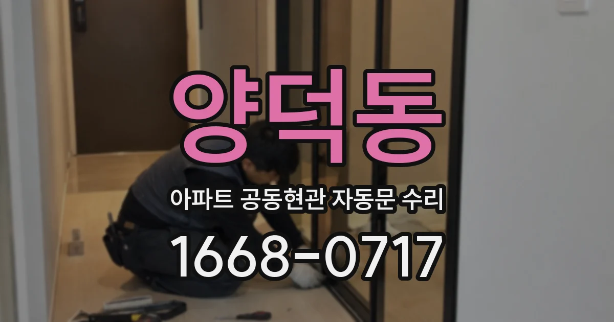 양덕동 아파트 공동현관 자동문 수리
