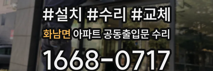 화남면 아파트 공동출입문 수리