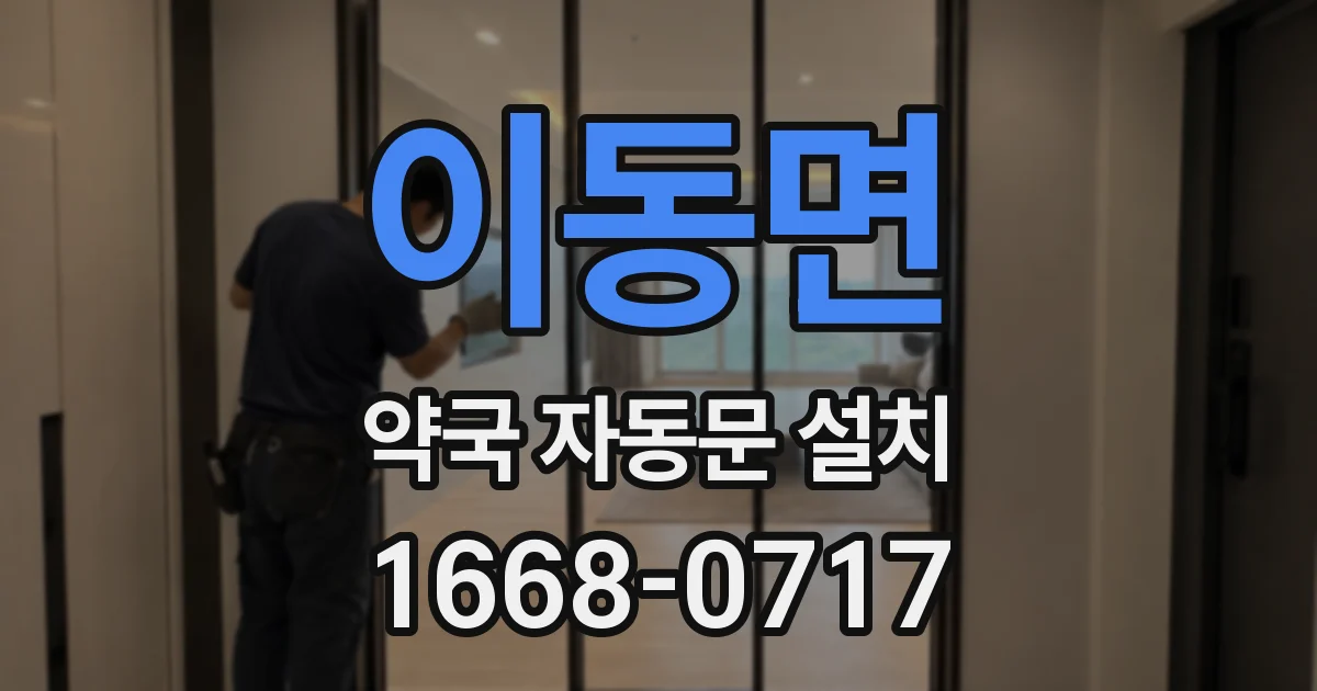 이동면 약국 자동문 설치