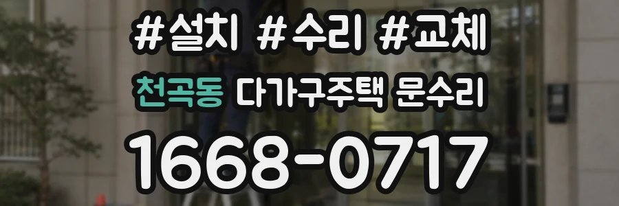 천곡동 다가구주택 문수리