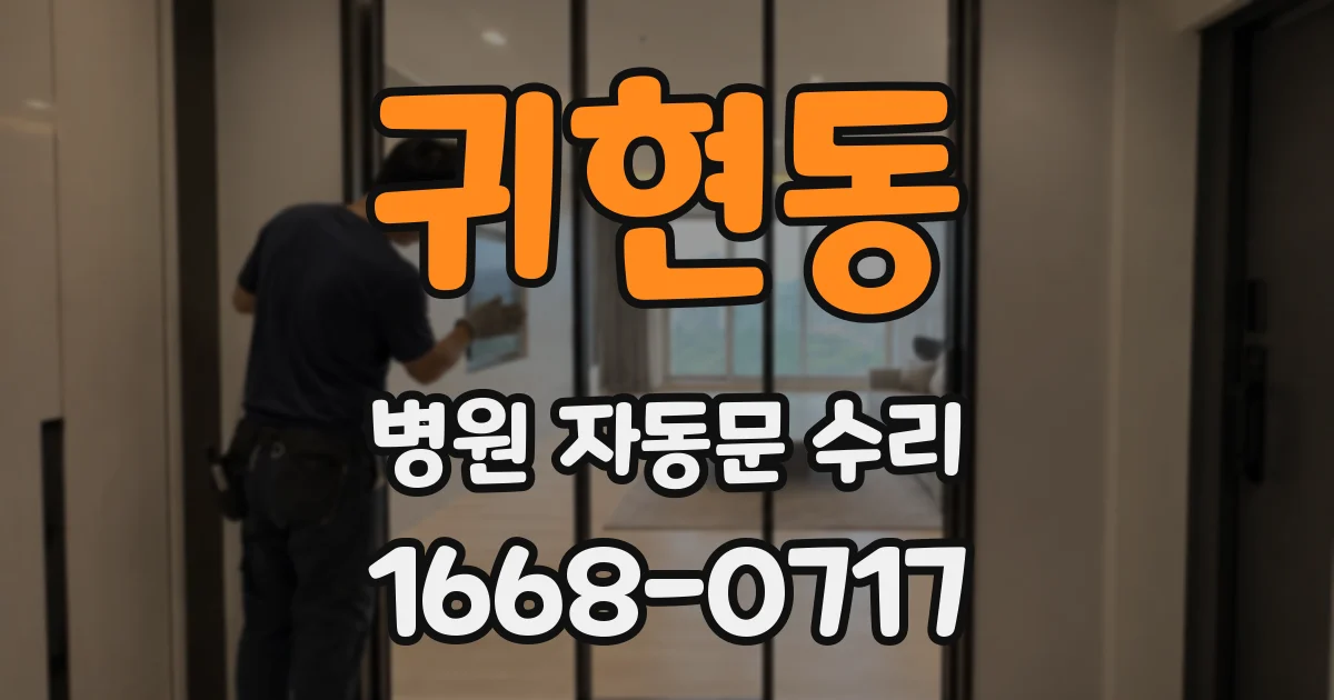귀현동 병원 자동문 수리