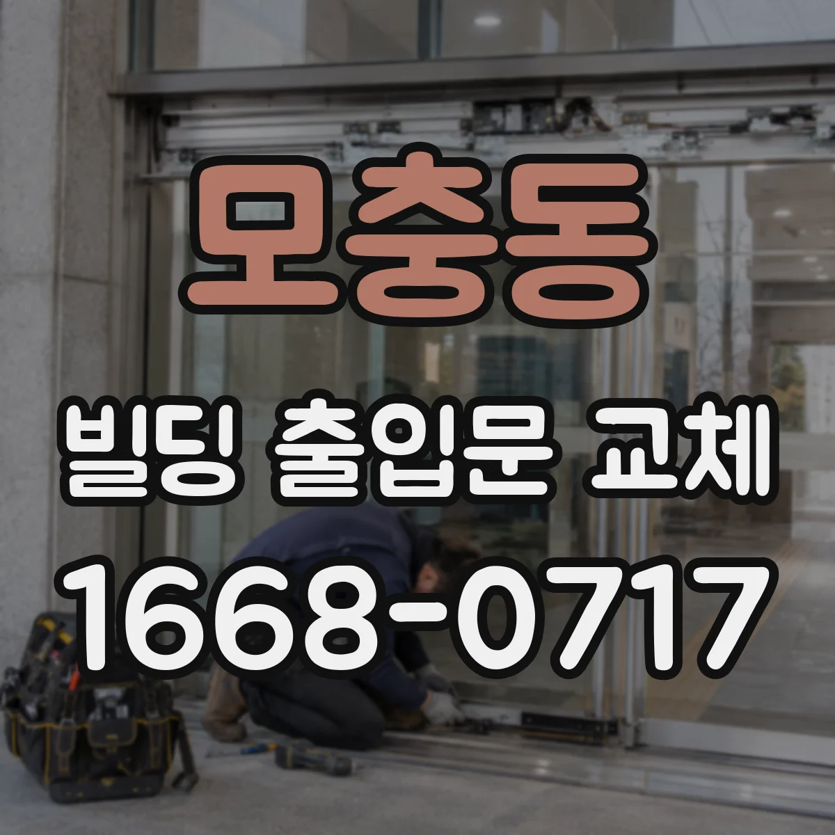 모충동 빌딩 출입문 교체
