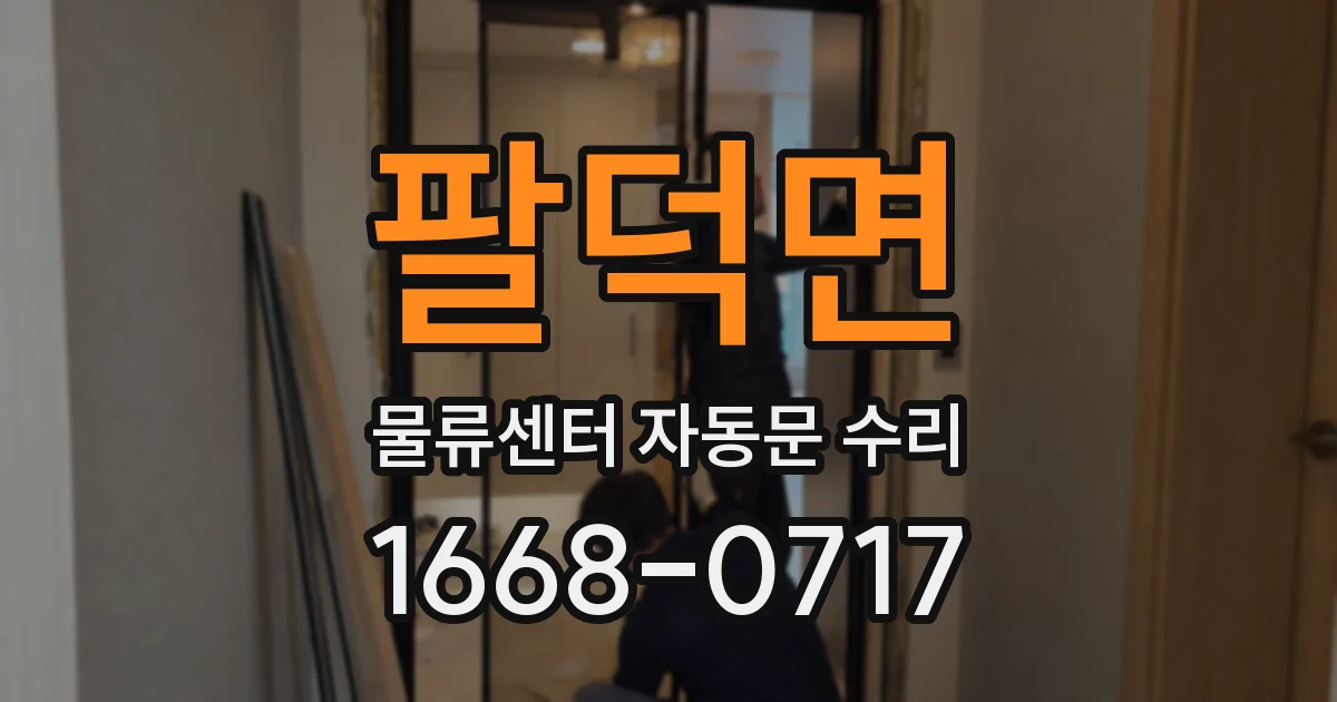 팔덕면 물류센터 자동문 수리